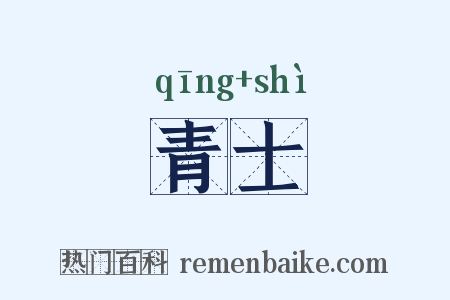 青士是什么意思的图片